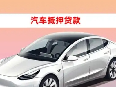 办理江东车辆抵押贷款需要什么条件,优势以及结清手续?